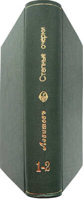 [Собрание В.Г. Лидина]. Левитов А.И. Степные очерки. Изд. 2-е. в 2 кн. Кн. 1-2. М., 1874.